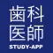 歯科医師 国家試験|資格試験合格アプリ
