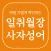 일취월장 사자성어 - 수능 공무원 초등 중등 고등 필수