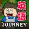 英語勉強ゲーム - 英語Journey!