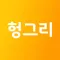 헝그리맨