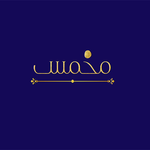 مخمس