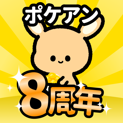 ポケアン-アンケートでポイントを稼ぐ！ポイ活・お金稼ぎ・副業
