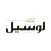 Lusail News - جريدة لوسيل