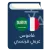 قاموس عربي فرنسي