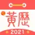 51黄历-3亿华人首选的日历黄历查询APP