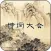 诗词大会Ⅱ - 分级挑战