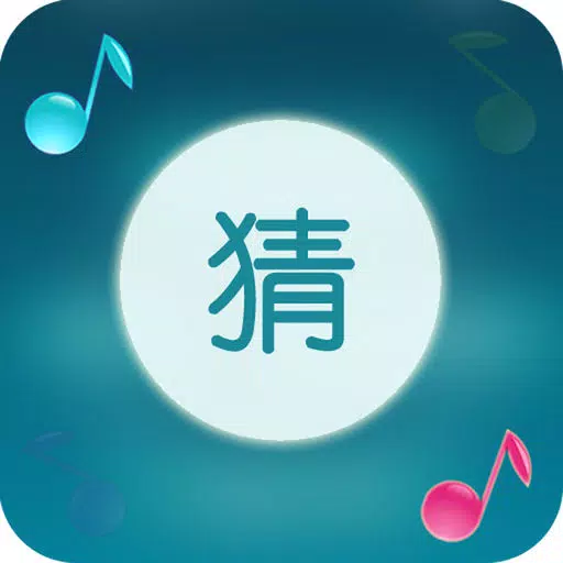 我们爱猜歌