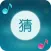 我们爱猜歌