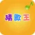 猜歌王 - 最新单曲，值得畅玩