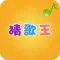 猜歌王 - 最新单曲,值得畅玩