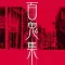 Hong Kong Ghost Story