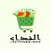 Al Nida E-Mart - النداء ستور