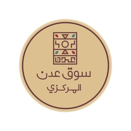 Souq Adan - سوق عدن Souq Adan - سوق عدن