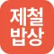 제철밥상