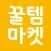 꿀템마켓