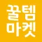 꿀템마켓