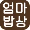 사계절 엄마밥상