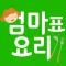 엄마표요리 - 내 손안에 전국맛집