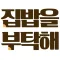 집밥을부탁해