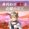身代わり魔王と応報の魔王