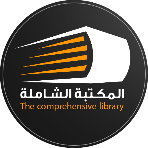 المكتبة الشاملة