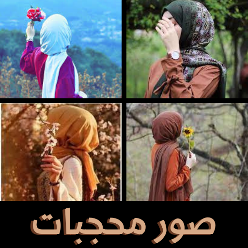 صور بنات محجبات منوعة ومتعددة
