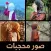 صور بنات محجبات منوعة ومتعددة