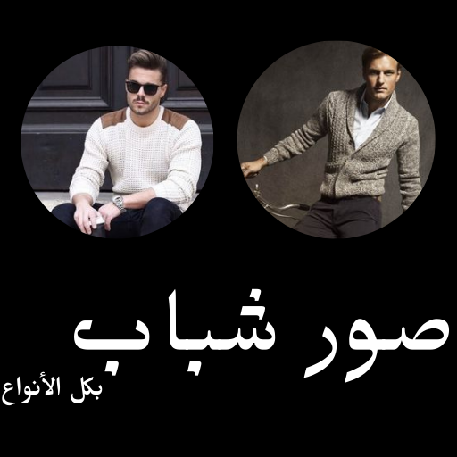 صور شباب منوعة صور شباب منوعة