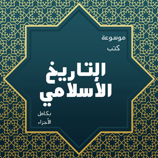 موسوعة التاريخ الأسلامي كاملة