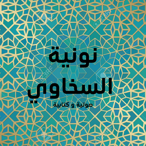 متن نونية السخاوي متن نونية السخاوي