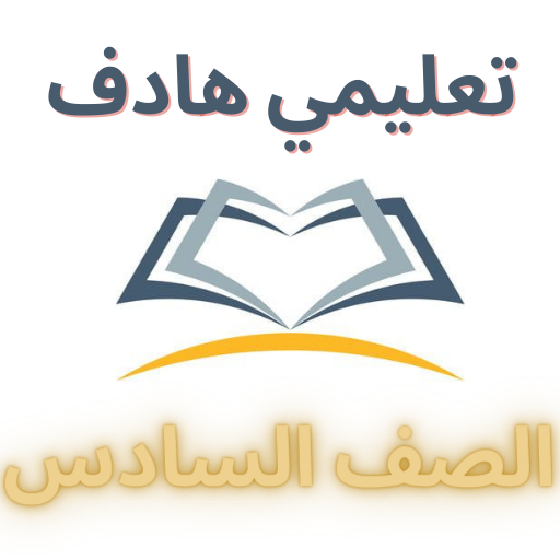 المعلم الشامل (الصف السادس) المعلم الشامل (الصف السادس)