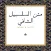 متن السلسبيل الشافي كاملة