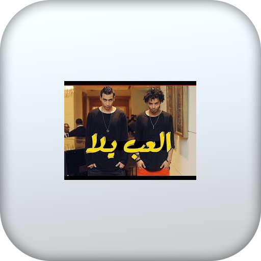 اغنية العب يلا بدون نت