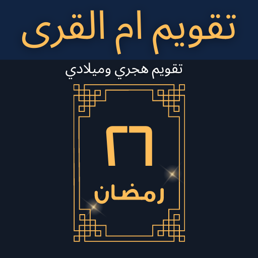 تقويم ام القرى تقويم ام القرى