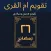 تقويم ام القرى