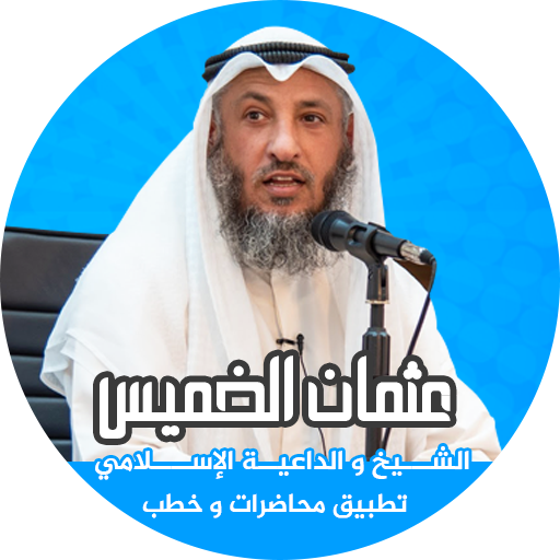 خطب : عثمان الخميس