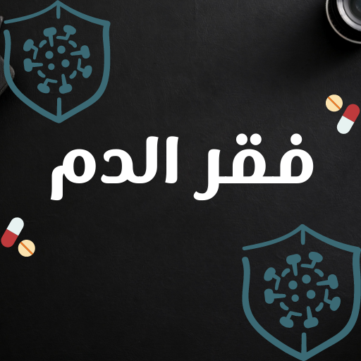 فقر الدم