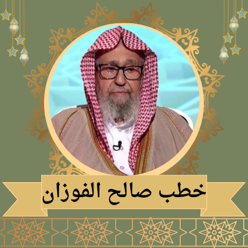 خطب الشيخ صالح الفوزان خطب الشيخ صالح الفوزان