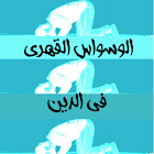 الوسواس القهري في الدين