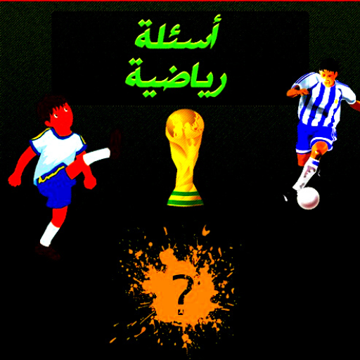 تحدي أسئلة كرة القدم