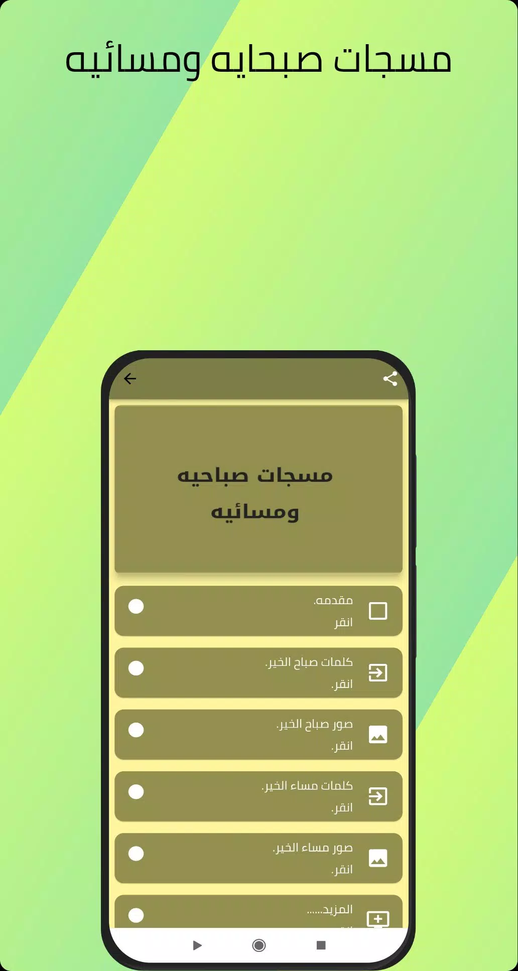 مسجات صباحيه ومسائيه Screenshots