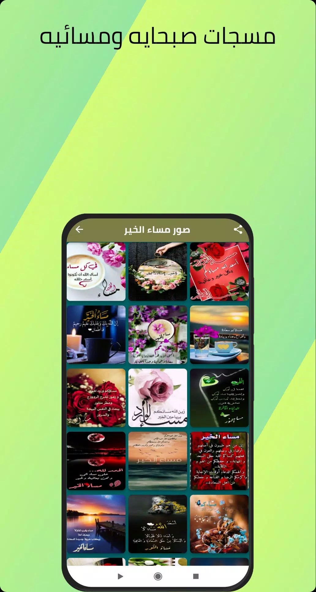 مسجات صباحيه ومسائيه Screenshots