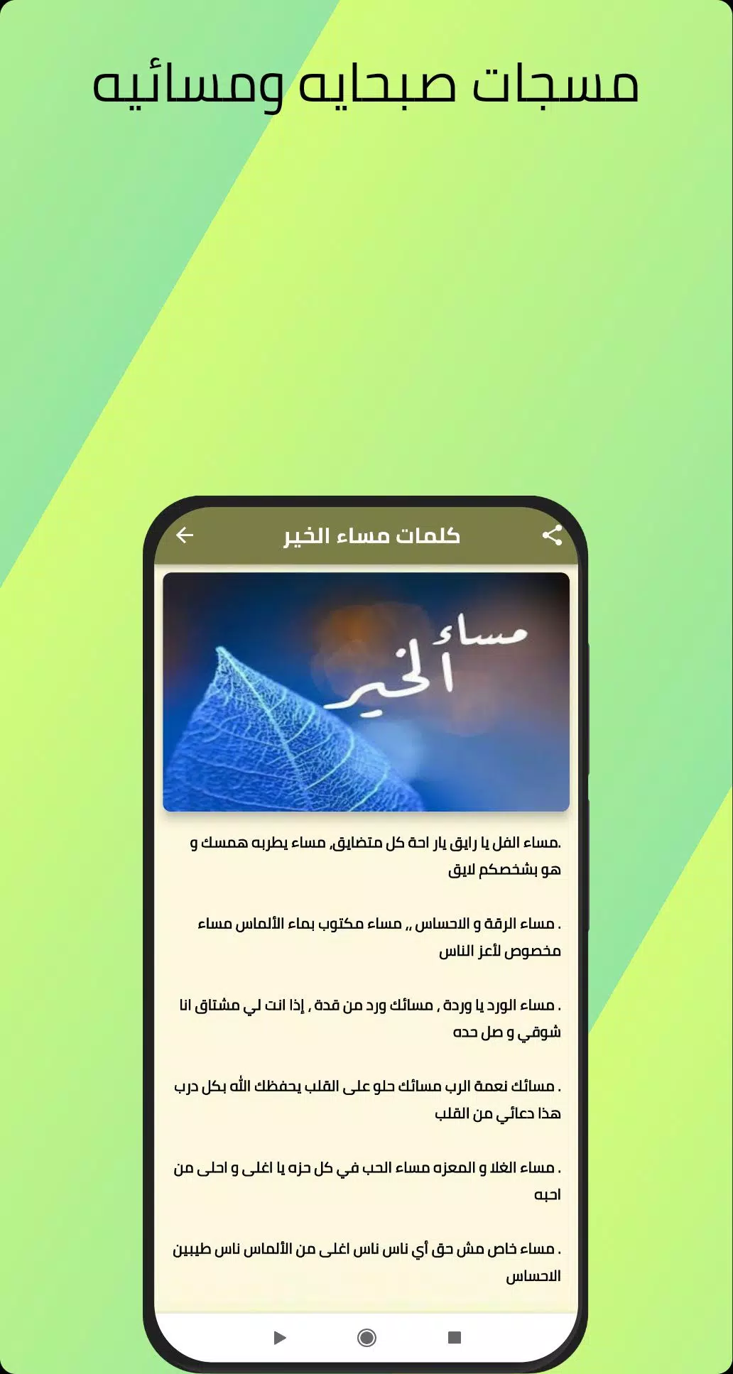 مسجات صباحيه ومسائيه Screenshots