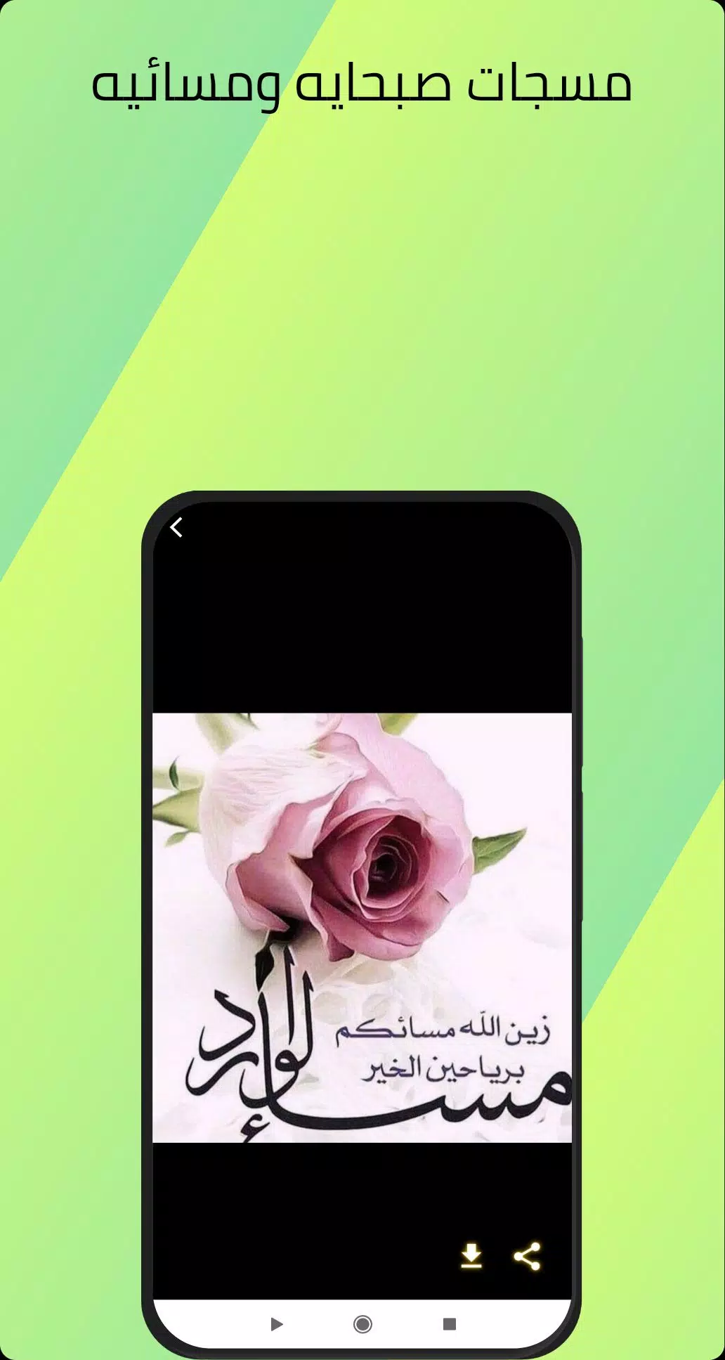 مسجات صباحيه ومسائيه Screenshots