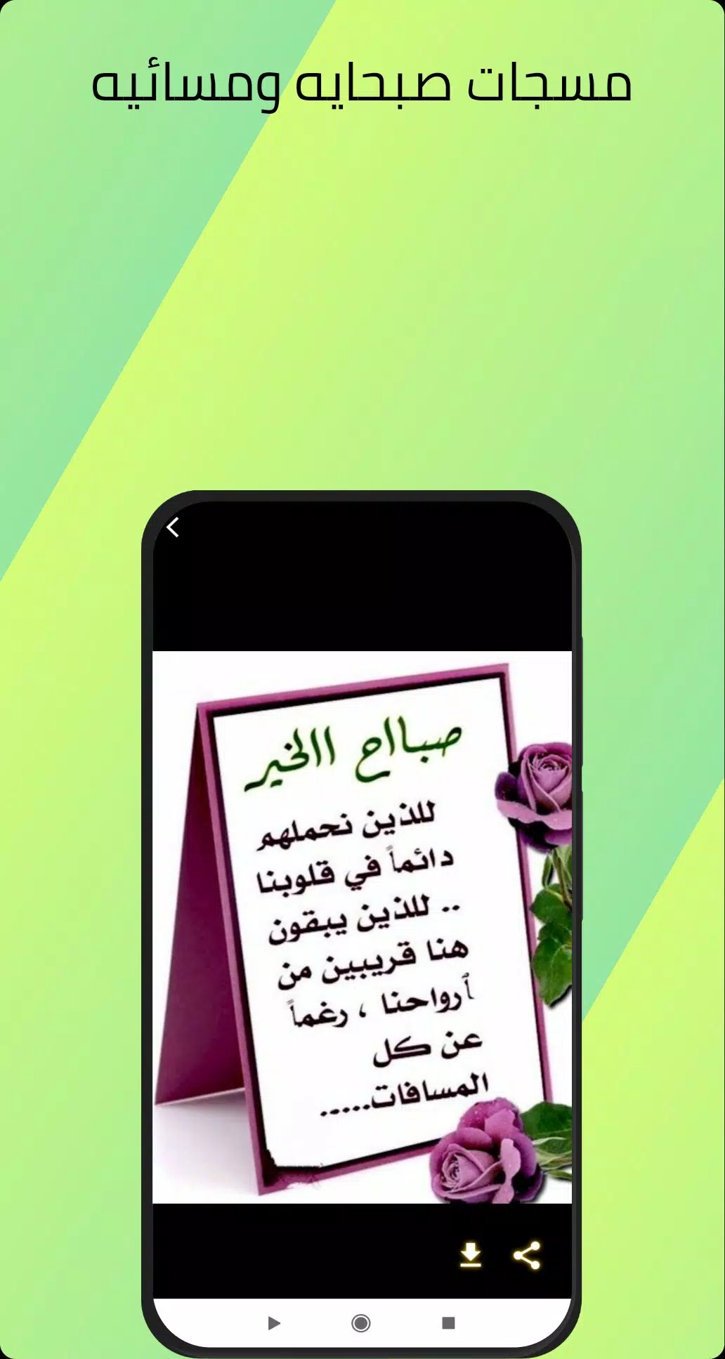 مسجات صباحيه ومسائيه Screenshots
