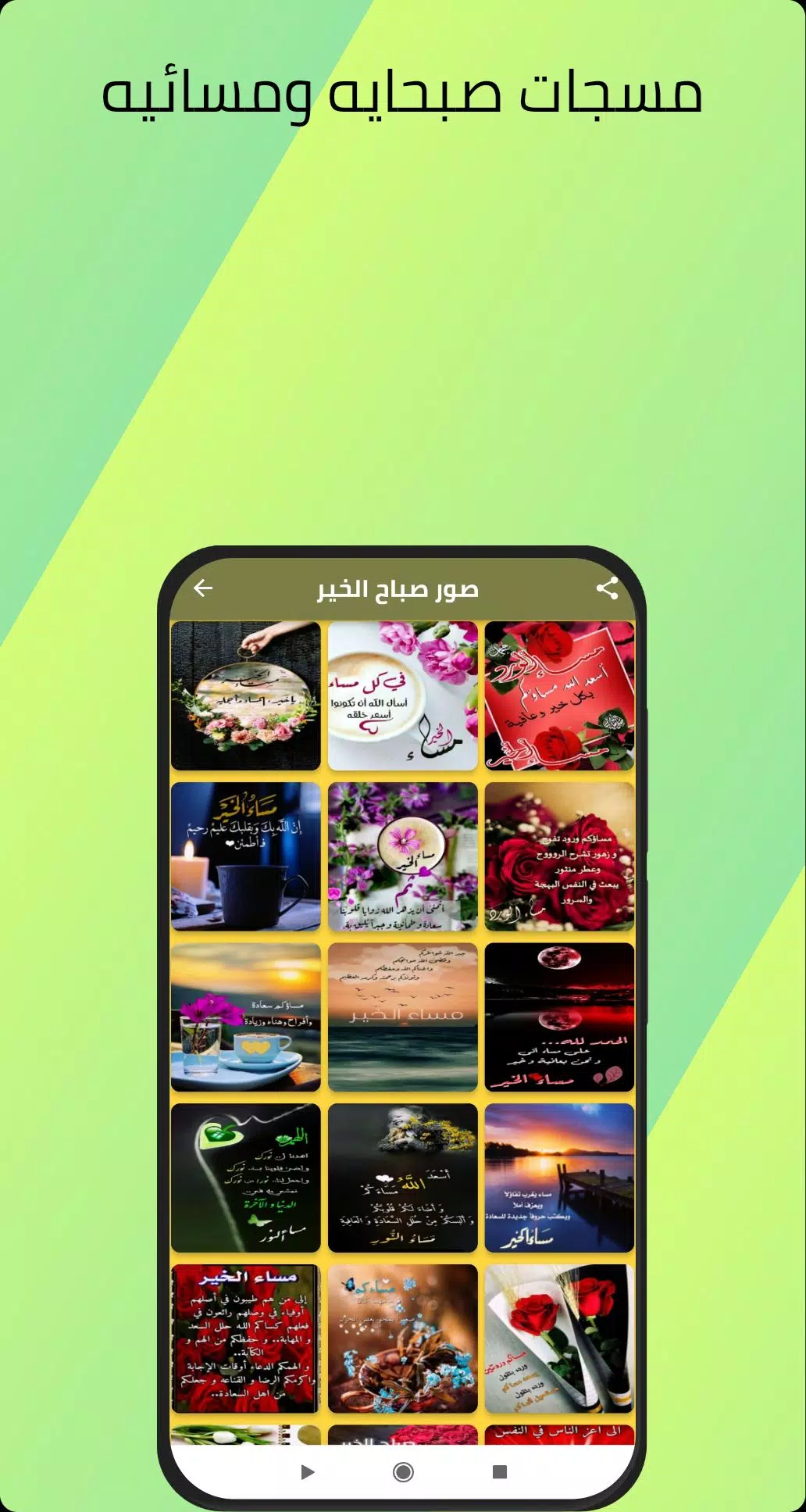 مسجات صباحيه ومسائيه Screenshots