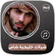 شيلات شاص خليجية حماسية شيلات شاص خليجية حماسية