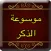 موسوعة الذكر