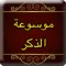 موسوعة الذكر