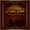 العلاج بالقرآن